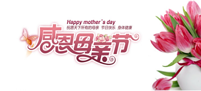 感恩母亲节
